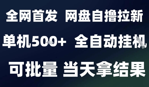 2025最新九月网盘自撸拉新，全自动运行，解放双手，日入5张+，小白可玩，批量操作【揭秘】-汉兴项目网创资源网