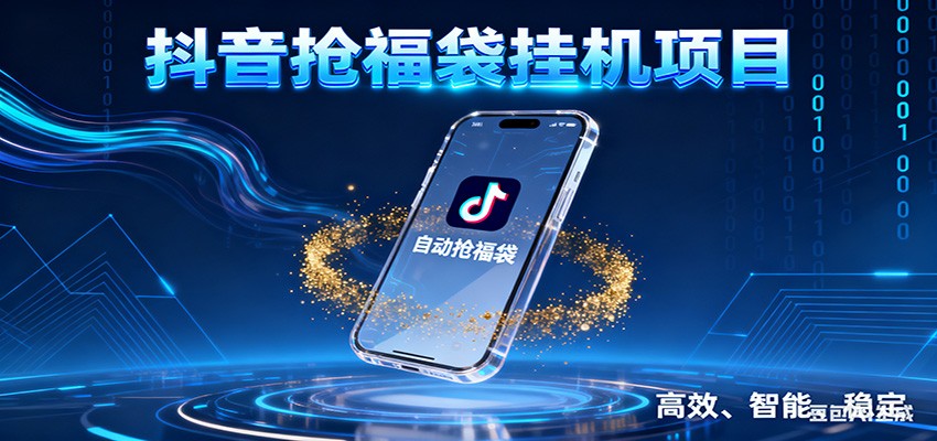抖音抢福袋挂机项目：自动薅福利，告别手动蹲守！一台电脑日收益400+-汉兴项目网创资源网