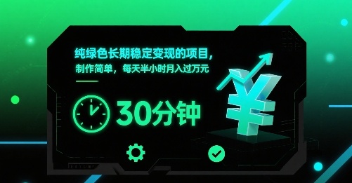 纯绿色长期稳定变现的项目，制作简单，每天半小时月入过1W-汉兴项目网创资源网
