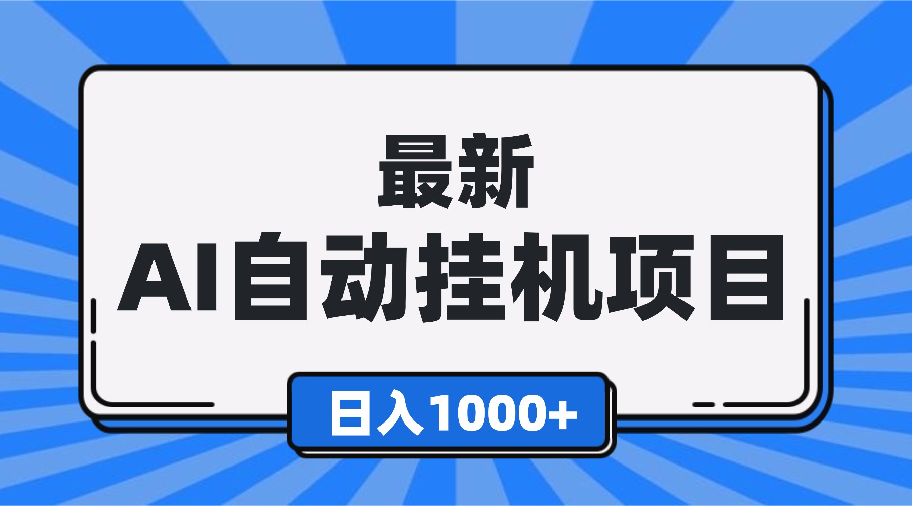 最新全自动挂机项目，单人日收益1000+，可批量，小白轻松上手！-汉兴项目网创资源网
