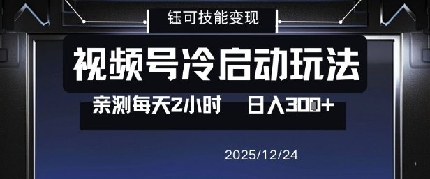 视频号分成计划冷启动玩法亲测每天2小时，0门槛副业项目，单号日入3张-汉兴项目网创资源网