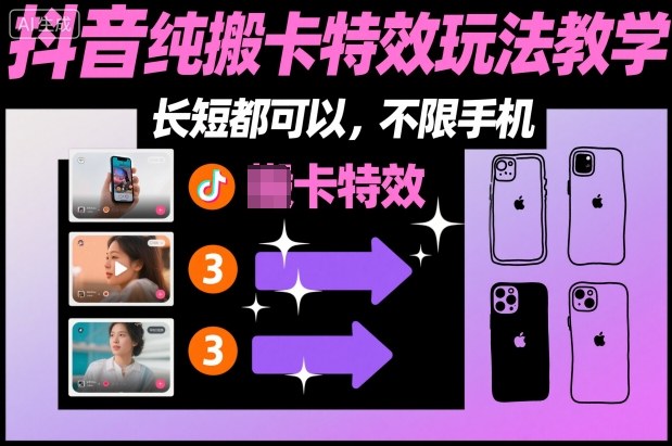 某社群抖音纯搬卡特效玩法教学，长短都可以，不限手机-汉兴项目网创资源网