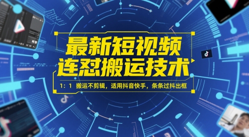 最新短视频连怼搬运技术 1：1搬运不剪辑，适用抖音快手，条条过抖出框-汉兴项目网创资源网