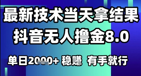 2025六月最新抖音无人撸金8.0.最新技术当天拿结果，单日1k+ 有手就行【揭秘】-汉兴项目网创资源网