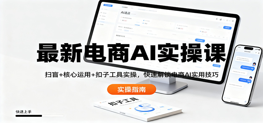 最新电商AI实操课:扫盲+核心运用+扣子工具实操,快速解锁电商AI实用技巧-汉兴项目网创资源网
