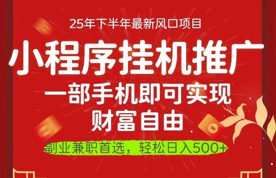 一部手机即可实现财富自由,微信小程序推广最新玩法教学,操作简单容易上手【揭秘】-汉兴项目网创资源网