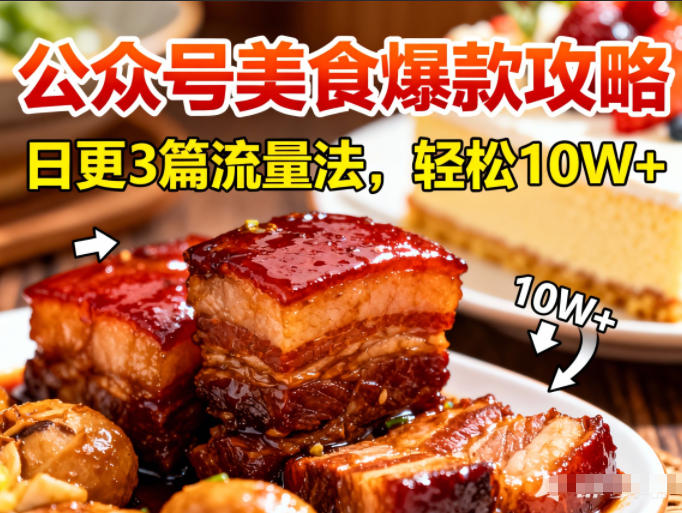 公众号搬运美食爆款攻略，日更3篇流量主打法，轻松10W+阅读-汉兴项目网创资源网