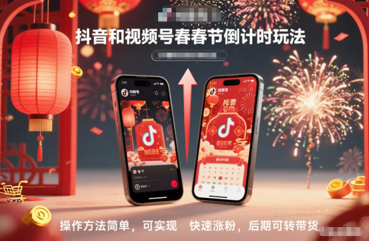 抖音和视频号,春节倒计时玩法,操作方法简单,可实现快速涨粉,后期可转带货-汉兴项目网创资源网