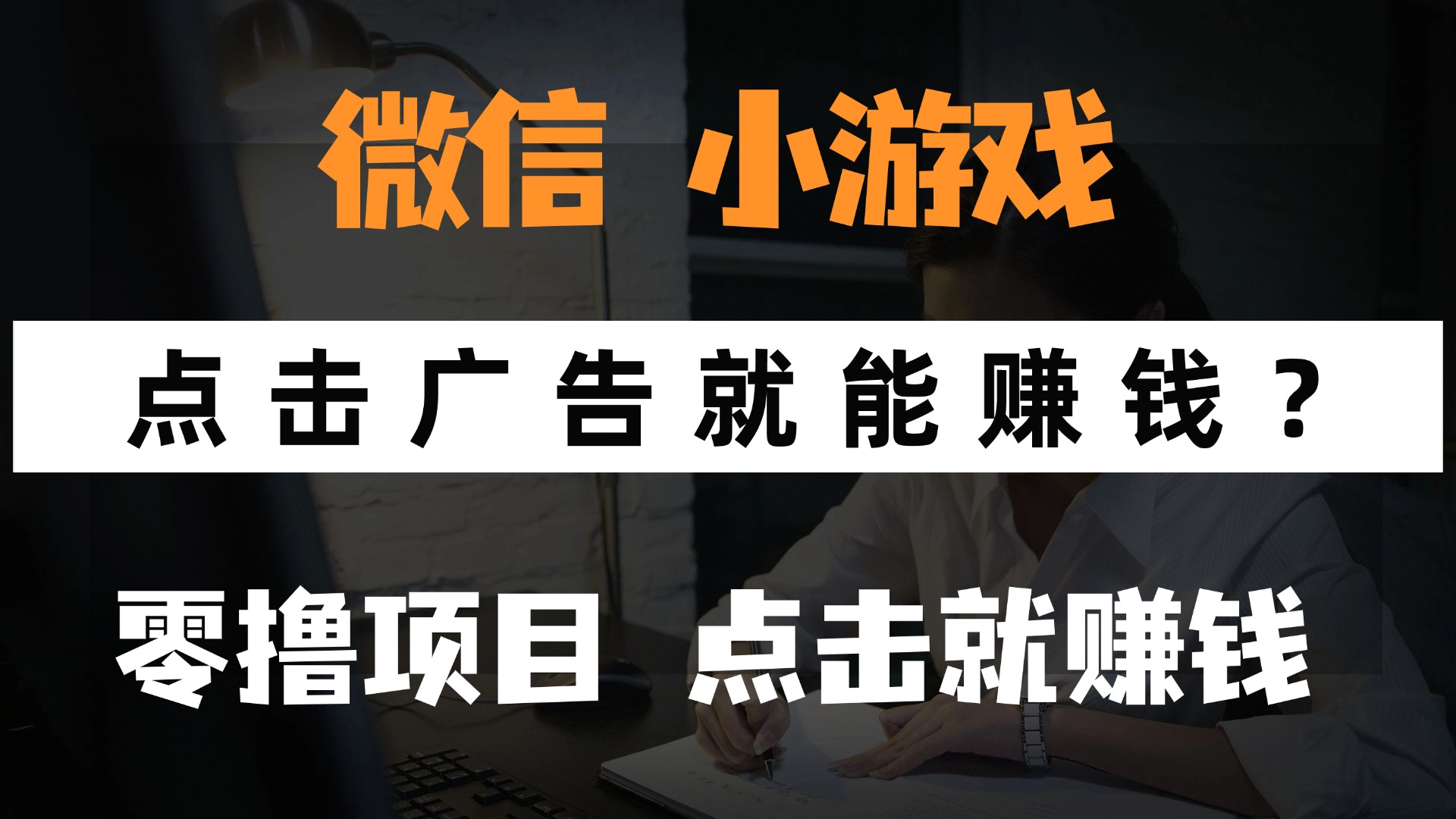 只需要看广告就能赚钱？微信小程序小游戏，0撸手机赚钱，甚至连游戏都...-汉兴项目网创资源网