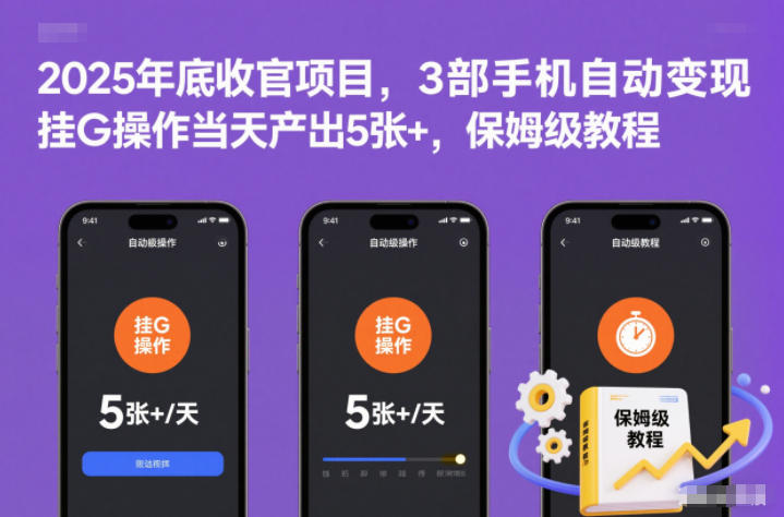 2025年底收官项目,3部手机自动变现,挂G操作当天产出5张+,保姆级教程【揭秘】-汉兴项目网创资源网