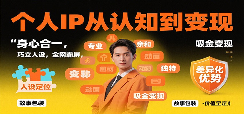 个人IP从认知到变现，身心合一，巧立人设，全网霸屏，吸金变现-汉兴项目网创资源网