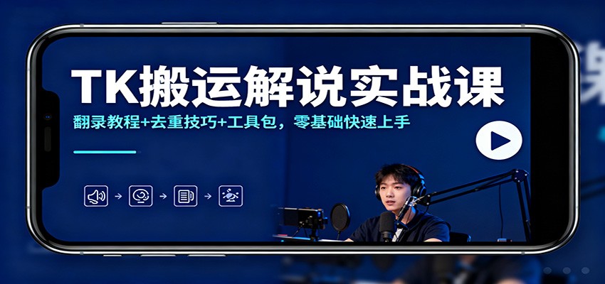 TK搬运解说实战课：翻录教程+去重技巧+工具包，零基础快速上手-汉兴项目网创资源网