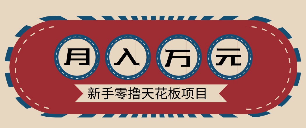 新手零撸天花板项目，网盘拉新零成本零门槛多种变现方式，轻松月入万元-汉兴项目网创资源网