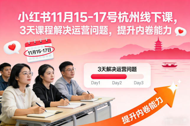 小红书11月15-17号杭州线下课，3天课程解决运营问题，提升内卷能力【音频+PPT图片】-汉兴项目网创资源网