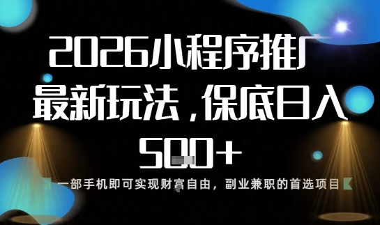 小程序玩法全新来袭，只需一部手机，轻松日入5张，操作简单易上手【揭秘】-汉兴项目网创资源网
