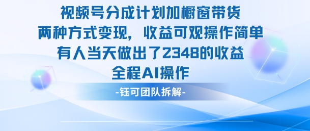新玩法,视频号分成计划+橱窗带货,有人当天做出了2348的收益-汉兴项目网创资源网