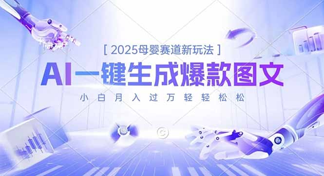 2025母婴赛道新玩法，AI一键生成爆款图文，小白月入过万轻轻松松-汉兴项目网创资源网