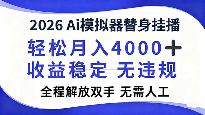 2026Ai模拟器直播，轻松月入4000+，解放双手 无需人工！-汉兴项目网创资源网
