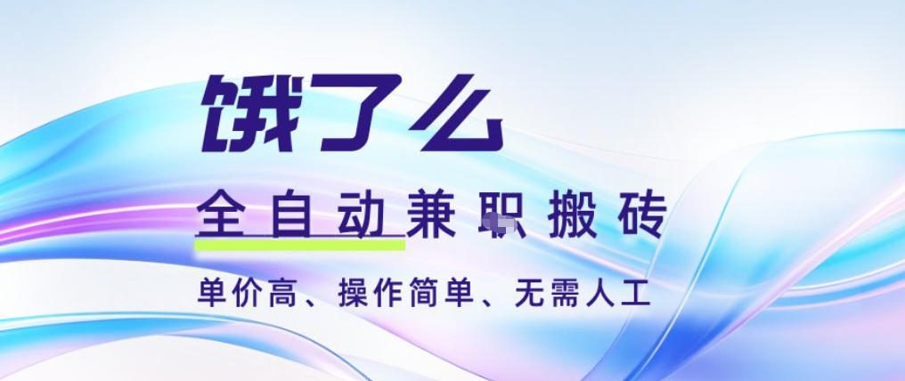 饿了么全自动搬砖3分钟一单，一单2-5米可矩阵可批量无需人工【揭秘】-汉兴项目网创资源网