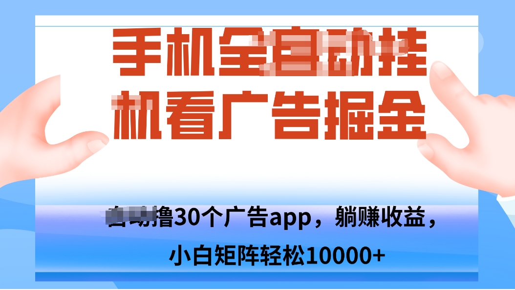 手机自.动卦机撸30个广告APP平台，单机200+，矩阵去做轻松10000+-汉兴项目网创资源网