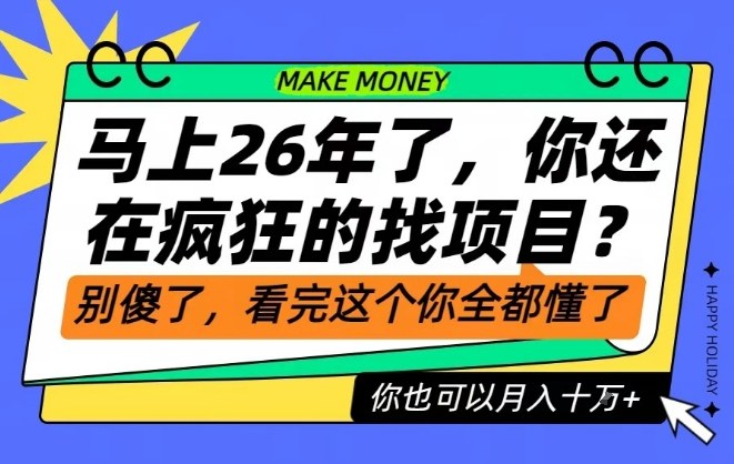 26年了,不要再疯狂的找项目了,看完这个你也可以月入十个W【揭秘】-汉兴项目网创资源网