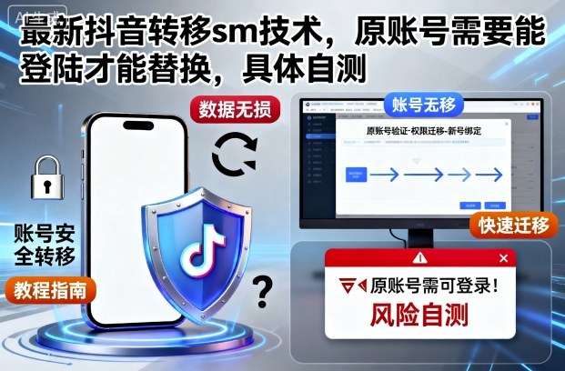 最新抖音转移sm技术,原账号需要能登陆才能替换,具体自测-汉兴项目网创资源网