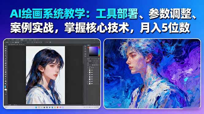 AI绘画系统教学:工具部署+参数调整+案例实战+核心技术,月入5位数-61节课-汉兴项目网创资源网