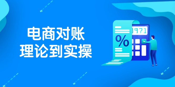 抖店电商对账理论到实操，包括订单、售后、资金流水处理，数据导出路径等-汉兴项目网创资源网
