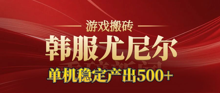 老牌尤尼尔搬砖项目 新区开服 金币材料价值直线上升 可以达到月入过万的项目-汉兴项目网创资源网