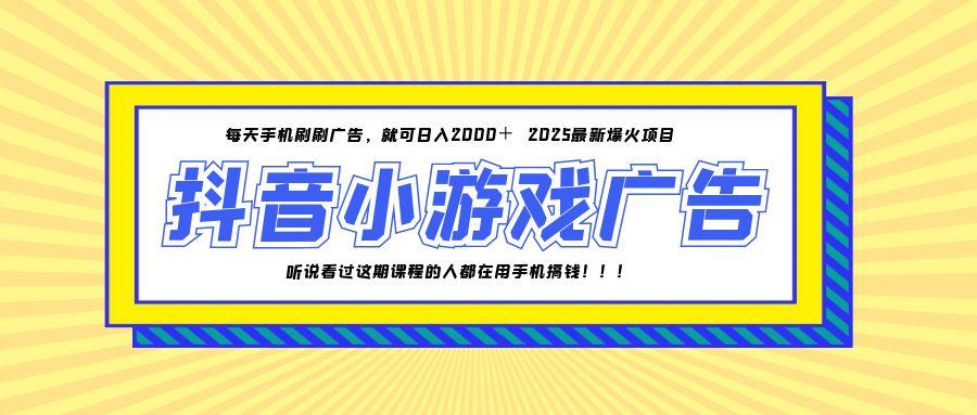 25年爆火的抖音小游戏项目，一部手机日入2000+-汉兴项目网创资源网