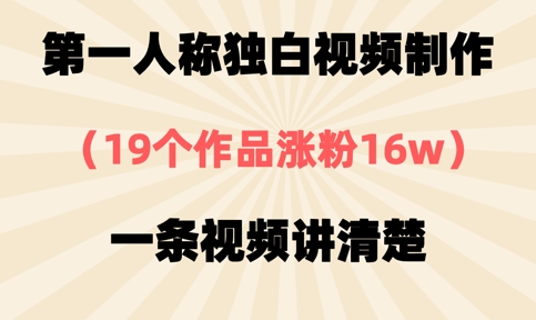 第一人称独白视频制作，19个作品涨粉16w，一条视频讲清楚-汉兴项目网创资源网