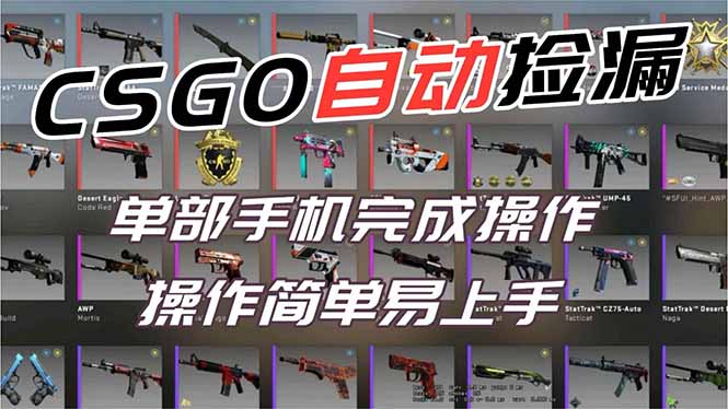 用全球火爆游戏CSGO挂机捡漏赚钱过个肥年，一部手机轻松日入500+【副业网赚】-汉兴项目网创资源网