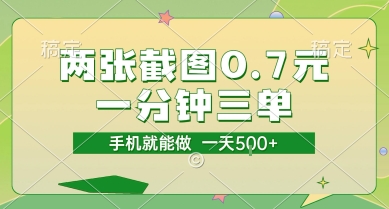 两张截图0.7元,一分钟三单,接单无上限,一部手机就能做,一天5张【揭秘】