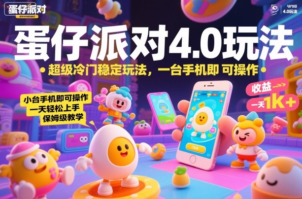 蛋仔派对4.0玩法，超级冷门稳定玩法，一台手机即可操作，小白轻松上手，一天1k+，保姆级教学【揭秘】-汉兴项目网创资源网