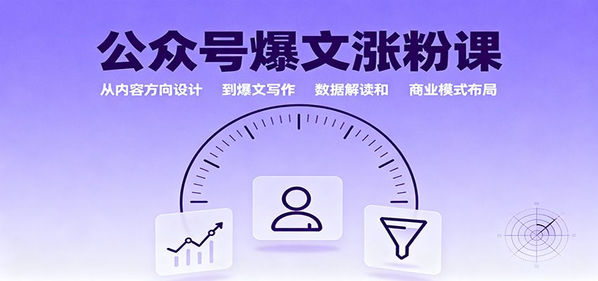 公众号爆文涨粉课:从内容方向设计到爆文写作,数据解读和商业模式布局-汉兴项目网创资源网