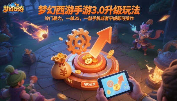 梦幻西游手游3.0升级玩法,冷门暴力,一单35,一部手机或者平板即可操作,一天几张轻轻松松【揭秘】-汉兴项目网创资源网