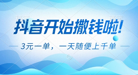 抖音开始撒钱拉，3米一单，一天随便上千单，抖音福利推广项目【揭秘】-汉兴项目网创资源网
