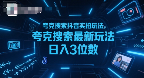 夸克搜索抖音实拍玩法,夸克搜索最新玩法日入3位数