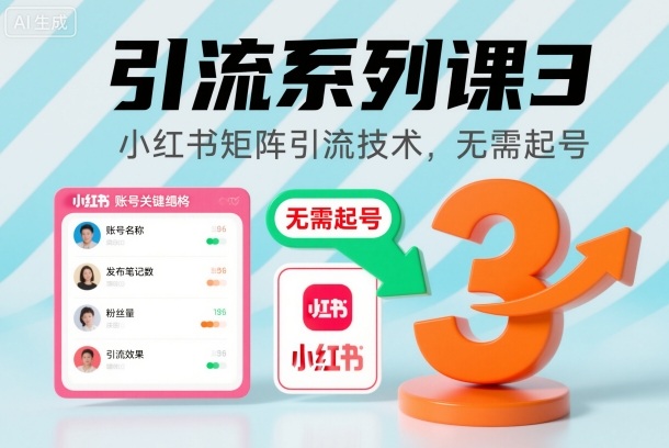 引流系列课3,小红书矩阵引流技术,无需起号-汉兴项目网创资源网
