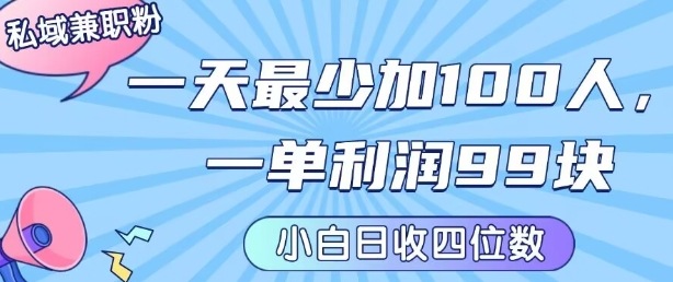 私域兼职粉项目：一天最少加100人，一单利润最少99米 ，新手小白也能每天进账小1k+-汉兴项目网创资源网