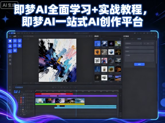 即梦AI全面学习+实战教程,即梦AI一站式AI创作平台