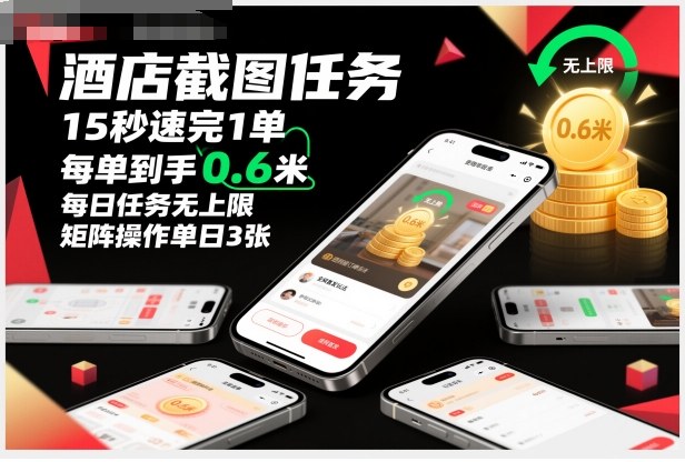酒店截图任务，15秒速完1单，每单到手0.6米，每日任务无上限，全网首发玩法，矩阵操作单日3张【揭秘】-汉兴项目网创资源网