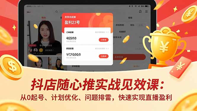 抖店随心推实战见效课：从0起号、计划优化、问题排雷，快速实现直播盈利-汉兴项目网创资源网