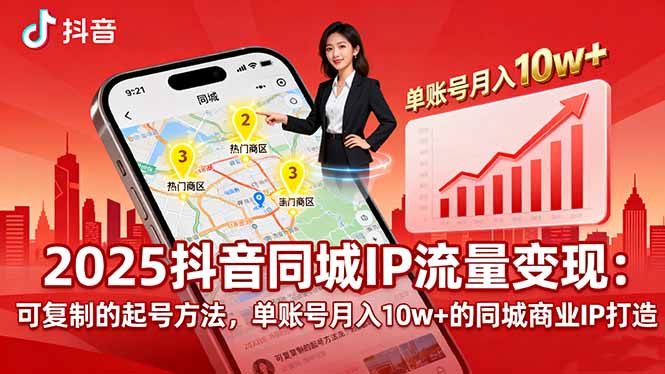 2025同城IP流量变现：可复制的起号方法，单账号月入10w+的同城商业IP打造-汉兴项目网创资源网