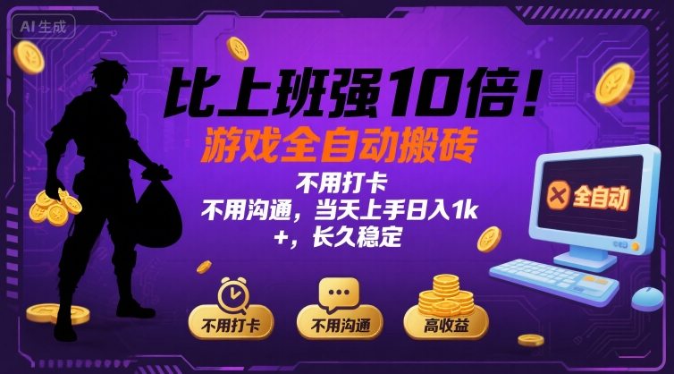比上班强10倍!游戏全自动搬砖:不用打卡  不用沟通,当天上手日入1k +,长久稳定【揭秘】