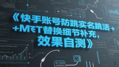 快手账号防跳实名跳激活注册方式+MT替换细节补充，效果自测-汉兴项目网创资源网