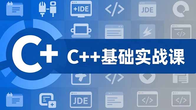 C++零基础实战课,夯实C语言基础、贯穿游戏项目、掌握开发思维,学成可挑战月薪15K+岗位-汉兴项目网创资源网