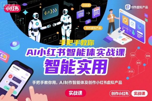 AI小红书智能体实战课,手把手教你用AI制作智能体及创作小红书虚拟产品,提效+内容商业化-汉兴项目网创资源网