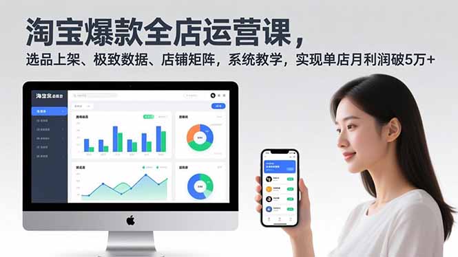 淘宝爆款全店运营课2.0，选品上架、极致数据、店铺矩阵，系统教学，实现单店月利润破5万+-汉兴项目网创资源网