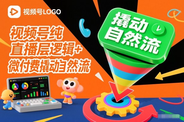 视频号纯直播底层逻辑+微付费撬动自然流-汉兴项目网创资源网